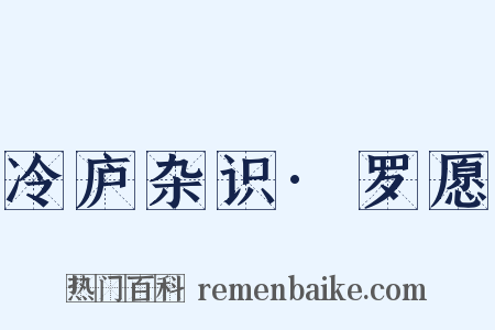 冷庐杂识·罗愿是什么意思的图片